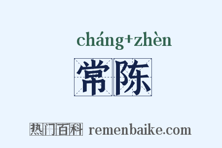 常陈是什么意思的图片